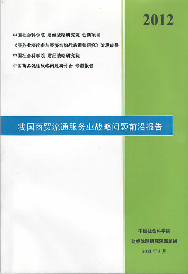 我国商贸流通服务业战略问题前沿报告