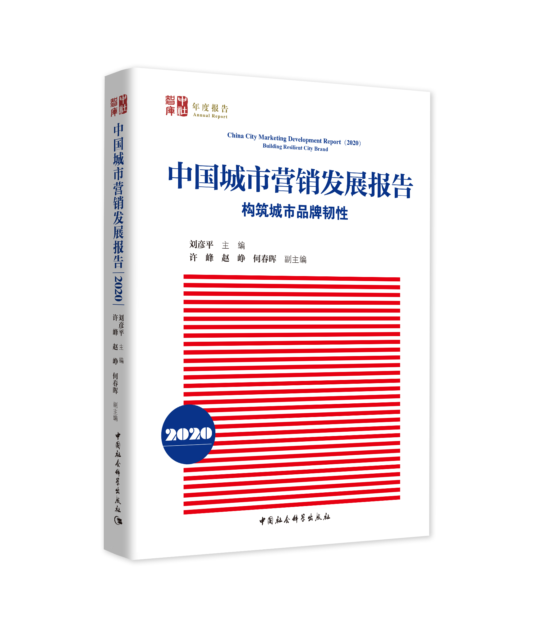 《中国城市营销发展报告（2020）》暨中国城市品牌发展指数2020发布