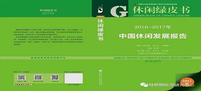 《休闲绿皮书》（2016-2017）发布暨研讨会