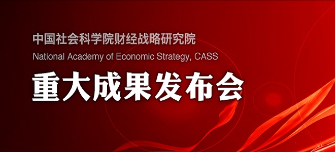 《中国服务业发展报告2016：迈向服务业强国》成果发布会暨研讨会