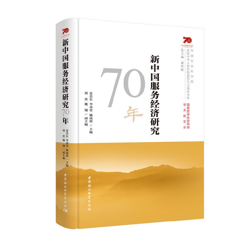 夏杰长 李勇坚 姚战琪：新中国服务经济研究70年